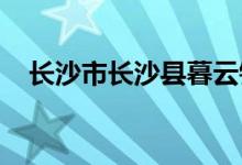 长沙市长沙县暮云镇许桥小学的地址在哪