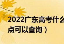 2022广东高考什么时候查分出成绩（几号几点可以查询）