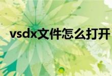 vsdx文件怎么打开（vsd文件用什么打开）