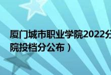 厦门城市职业学院2022分数线（2022厦门海洋职业技术学院投档分公布）