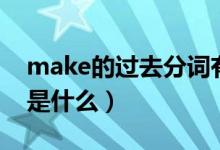 make的过去分词有哪些（make的过去分词是什么）