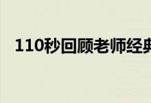 110秒回顾老师经典语录（有哪些口头禅）