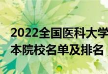 2022全国医科大学最新排名（2022年全国三本院校名单及排名）