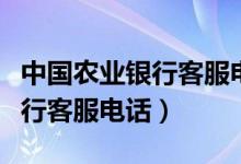 中国农业银行客服电话呼叫失败（中国农业银行客服电话）