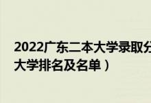 2022广东二本大学录取分数线排名（2022广东最好的二本大学排名及名单）