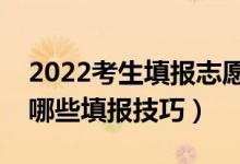 2022考生填报志愿一般要考虑哪些因素（有哪些填报技巧）