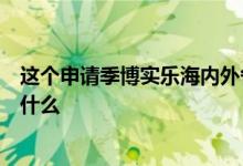 这个申请季博实乐海内外各校百花齐放其逆流而上的秘诀是什么