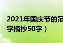 2021年国庆节的范文500字（2020国庆节文字摘抄50字）