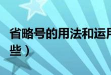 省略号的用法和运用（省略号的基本用法有哪些）