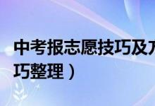 中考报志愿技巧及方法（中考如何报考志愿技巧整理）