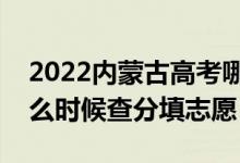 2022内蒙古高考哪天几号出成绩报志愿（什么时候查分填志愿）