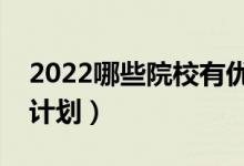 2022哪些院校有优师计划招生（怎样报优师计划）