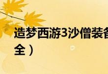 造梦西游3沙僧装备（造梦西游3沙僧装备大全）