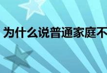 为什么说普通家庭不要考军校（原因有哪些）