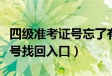 四级准考证号忘了有办法找回吗（四级准考证号找回入口）