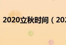 2020立秋时间（2020立秋时间是什么时候）