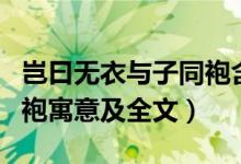 岂曰无衣与子同袍含义文案（岂无白衣与子同袍寓意及全文）