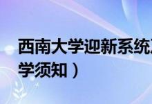 西南大学迎新系统及网站入口（2021新生入学须知）