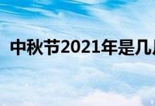 中秋节2021年是几月几日（具体是哪一天）