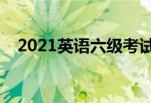 2021英语六级考试时间（什么时候考试）