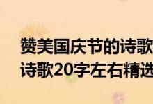 赞美国庆节的诗歌20字左右（赞美国庆节的诗歌20字左右精选）