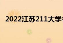 2022江苏211大学名单（211院校有哪些）