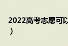 2022高考志愿可以改吗没到时间（怎么修改）