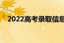 2022高考录取信息怎么知道（如何查询）