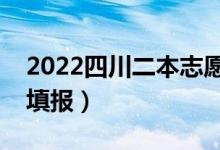 2022四川二本志愿投档时间（什么时候开始填报）