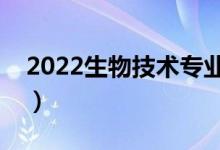 2022生物技术专业就业前景如何（有前途吗）