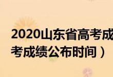 2020山东省高考成绩公布时间（2022山东高考成绩公布时间）