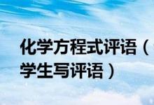 化学方程式评语（老师用化学方程式为45位学生写评语）