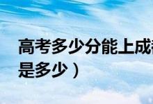 高考多少分能上成都大学（2021录取分数线是多少）