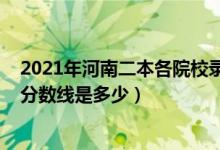 2021年河南二本各院校录取分数线（预计2021年理科二本分数线是多少）