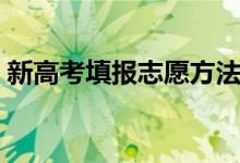 新高考填报志愿方法（录取投档方式是什么）