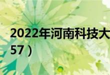 2022年河南科技大学最新排名（全国排名第157）