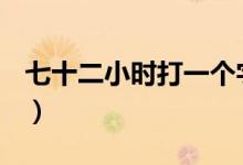 七十二小时打一个字（七十二小时(打一个字)）