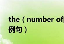 the（number of的用法有哪些 常用方法及例句）