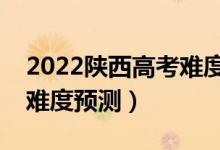 2022陕西高考难度全国排名第几（陕西高考难度预测）