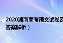 2020湖南高考语文试卷及答案（2021湖南高考语文试题及答案解析）