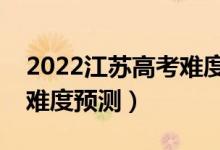 2022江苏高考难度全国排名第几（江苏高考难度预测）