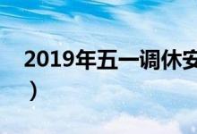 2019年五一调休安排（今年五一放假放几天）