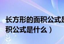 长方形的面积公式是什么不知道（长方形的面积公式是什么）