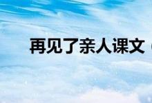 再见了亲人课文（原文及简介请查收）