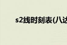 s2线时刻表(八达岭S2线最新时刻表)