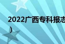 2022广西专科报志愿时间（有什么注意事项）