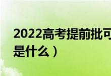 2022高考提前批可填报几个志愿（报考流程是什么）