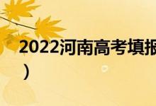 2022河南高考填报志愿时间安排（如何填报）