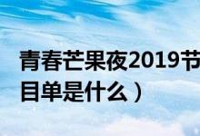 青春芒果夜2019节目单（青春芒果夜2019节目单是什么）