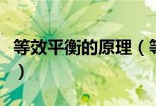 等效平衡的原理（等效平衡原理及规律是什么）